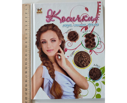 Книга А5 тб. "Косички..." Торнадо