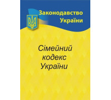 Книга А5 "Сімейний кодекс України" 2025р.