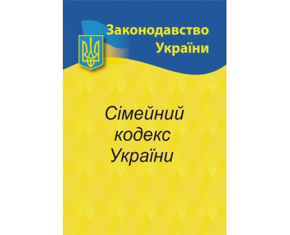Книга А5 "Сімейний кодекс України" 2025р.