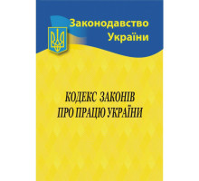 Книга А5 "Кодекс законів про працю України" 2025р.