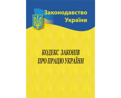 Книга А5 "Кодекс законів про працю України" 2025р.
