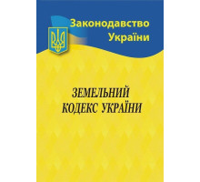 Книга А5 "Земельний кодекс України" 2025р.