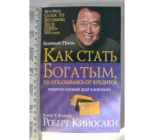 Книга А5 м'яка. "Як стати багатим, не відмовляючись від кредитів" Кіосакі