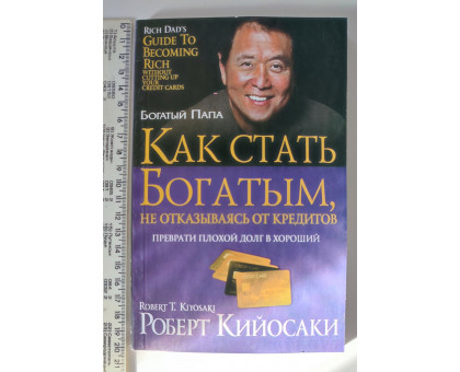 Книга А5 м'яка. "Як стати багатим, не відмовляючись від кредитів" Кіосакі