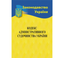 Книга А5 "Кодекс адміністративного судочинства України" 2025р.