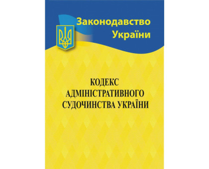 Книга А5 "Кодекс адміністративного судочинства України" 2025р.