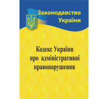 Книга А5 "Кодекс України про адміністративні правопорушення" 2025р.