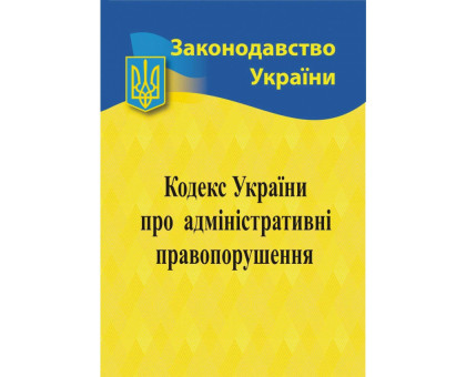 Книга А5 "Кодекс України про адміністративні правопорушення" 2025р.