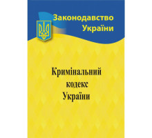 Книга А5 "Кримінальний кодекс України" 2025р.
