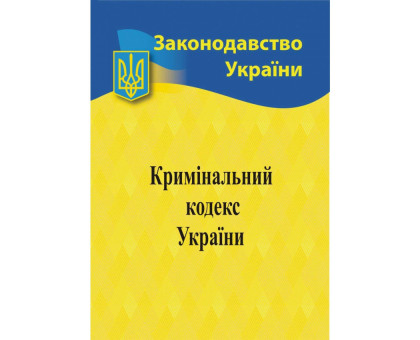 Книга А5 "Кримінальний кодекс України" 2025р.