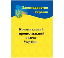 Книга А5 "Кримінальний процесуальний кодекс України" 2025р.