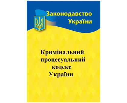 Книга А5 "Кримінальний процесуальний кодекс України" 2025р.
