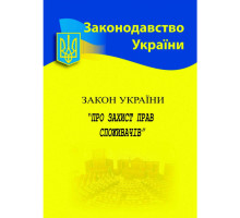 Книга А5 Закон України "Про захист прав споживачів" 2025р.