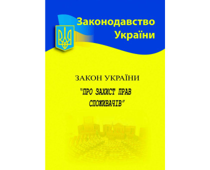 Книга А5 Закон України "Про захист прав споживачів" 2025р.