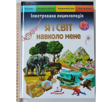 Книга А4 тв."Я і світ навколо мене"Пегас