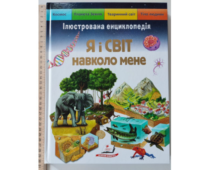 Книга А4 тв."Я і світ навколо мене"Пегас