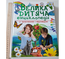 Книга А4 тв."Велика дитяча енциклопедія"Пегас