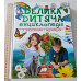 Книга А4 тв."Велика дитяча енциклопедія"Пегас