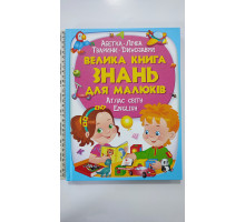 Книжка В4 тв. "Велика книга знань для малюків" Пегас