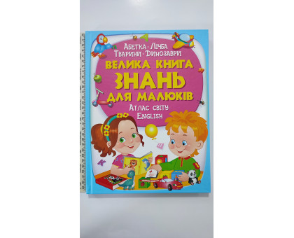 Книжка В4 тв. "Велика книга знань для малюків" Пегас