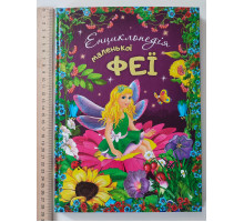 Книга А4 тв. "Енциклопедія маленької феї" Читанка "присипка"