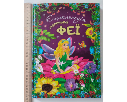 Книга А4 тв. "Енциклопедія маленької феї" Читанка "присипка"