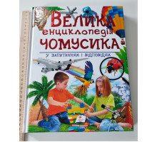 Книга А4 тв. "Велика енциклопедія чомучки ..." Пегас р., укр.