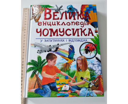 Книга А4 тв. "Велика енциклопедія чомучки ..." Пегас р., укр.