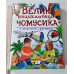 Книга А4 тв. "Велика енциклопедія чомучки ..." Пегас р., укр.