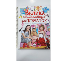 Книжка В4 тв. "Велика енциклопедія для дівчаток у запитаннях" Пегас