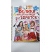 Книжка В4 тв. "Велика енциклопедія для дівчаток у запитаннях" Пегас