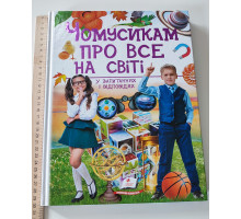 Книжка В4 тв. "Чомусикам про все на світі" Пегас