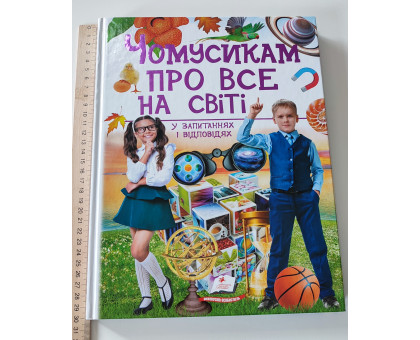 Книжка В4 тв. "Чомусикам про все на світі" Пегас