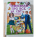 Книжка В4 тв. "Чомусикам про все на світі" Пегас