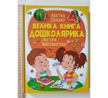 Книга А4 тв. "Велика книга дошкільника" Пегас