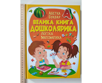Книга А4 тв. "Велика книга дошкільника" Пегас