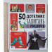 Книга А4 тв. "50 дотепних питань..."