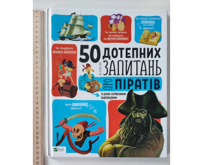 Книга А4 тв. "50 дотепних питань..."