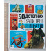 Книга А4 тв. "50 дотепних питань..."