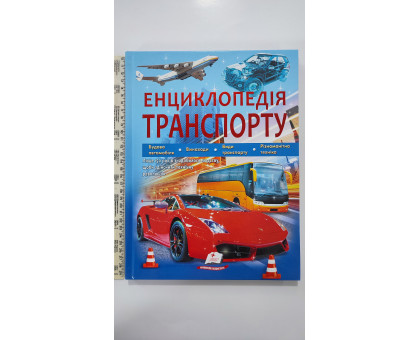 Книжка В4 тв. "Енциклопедія транспорту" Пегас