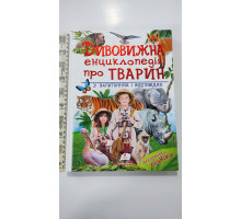 Книжка В4 тв. "Дивовижна енциклопедія про тварин у запитаннях" Пегас