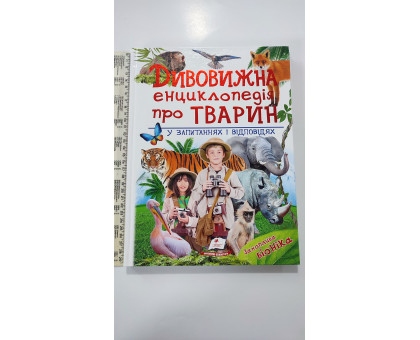 Книжка В4 тв. "Дивовижна енциклопедія про тварин у запитаннях" Пегас