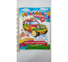 Велика книга розмальовок А4, 64 стор. Для хлопчиків RKN-00001