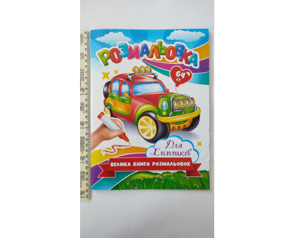 Велика книга розмальовок А4, 64 стор. Для хлопчиків RKN-00001