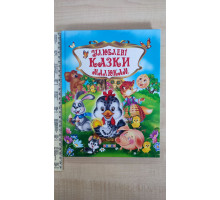 Книга А4 тв. "Улюблені казки малюкам" Кредо