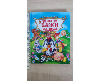 Книга А4 тв. "Улюблені казки малюкам" Кредо