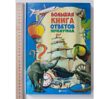 Книга А4 тв. "Велика книга відповідей чомучкам" Веско р.,у.