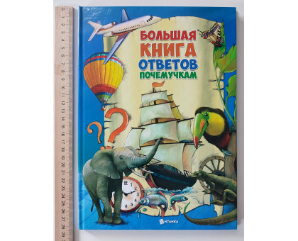 Книга А4 тв. "Велика книга відповідей чомучкам" Веско р.,у.