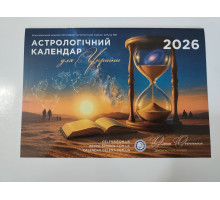Календар "Астрологічний" Осіпенко на УКРАЇНСЬКІЙ мові 2026