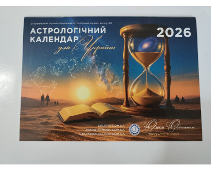 Календар "Астрологічний" Осіпенко на УКРАЇНСЬКІЙ мові 2026